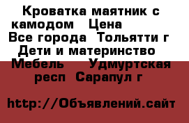 Кроватка маятник с камодом › Цена ­ 4 000 - Все города, Тольятти г. Дети и материнство » Мебель   . Удмуртская респ.,Сарапул г.